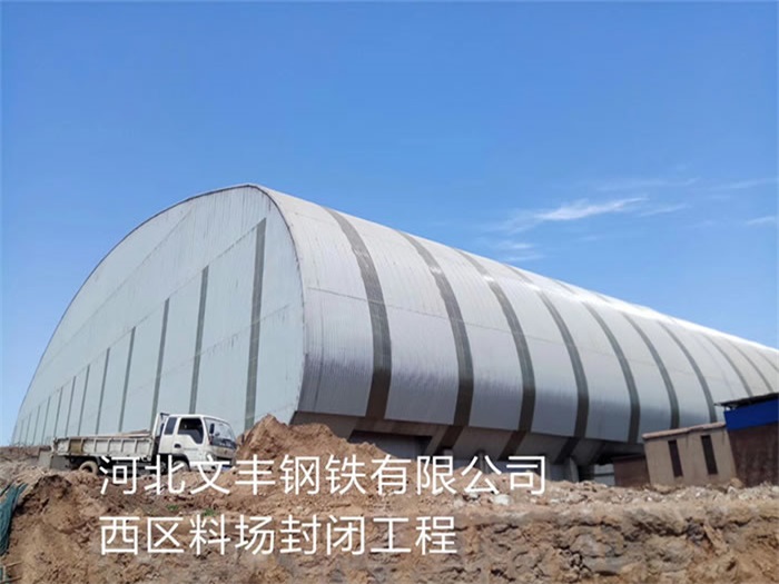 宜宾文丰钢铁有限公司西区料场封闭工程