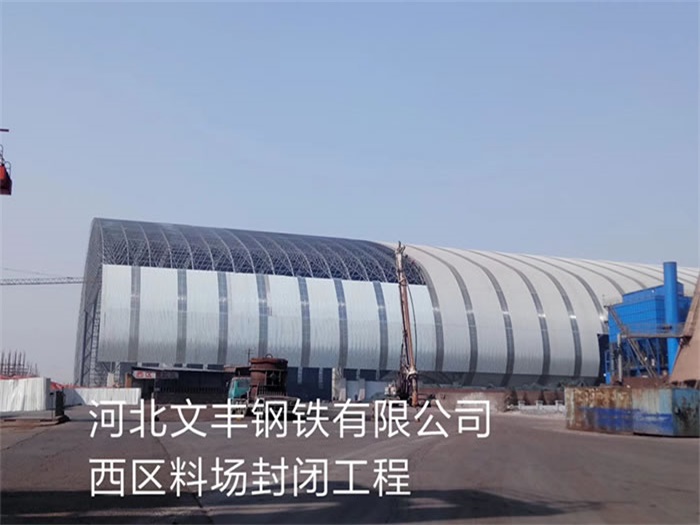 宜宾文丰钢铁有限公司西区料场封闭工程